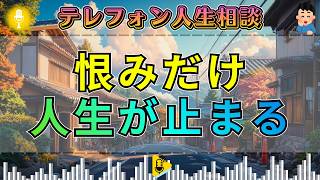 【テレフォン人生相談】大原敬子が断罪。不幸を言い訳に恨みを抱え続ける男へ加藤諦三が