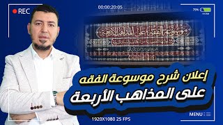 صورة برنامج ودبلومة #موسوعة_الفقه_على_المذاهب_الأربعة