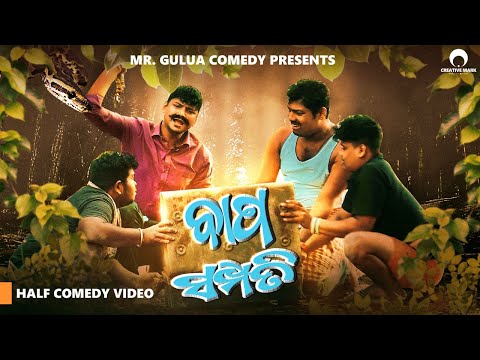 ବାପ ସମ୍ପତ୍ତି // Bapa sampati Mr gulua comedy// Mr gulua new comedy// odia comedy
