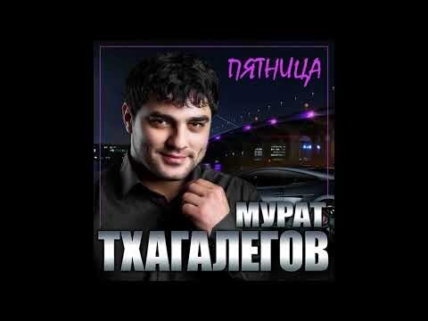 Новый Супер Хит Осени Мурат Тхагалегов - Пятница/ПРЕМЬЕРА 2021