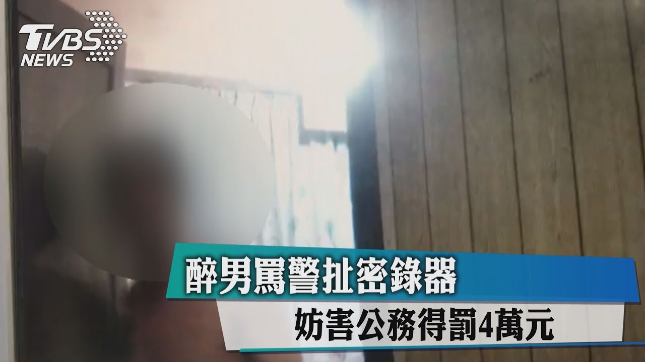 醉男罵警扯密錄器 妨害公務得罰4萬元