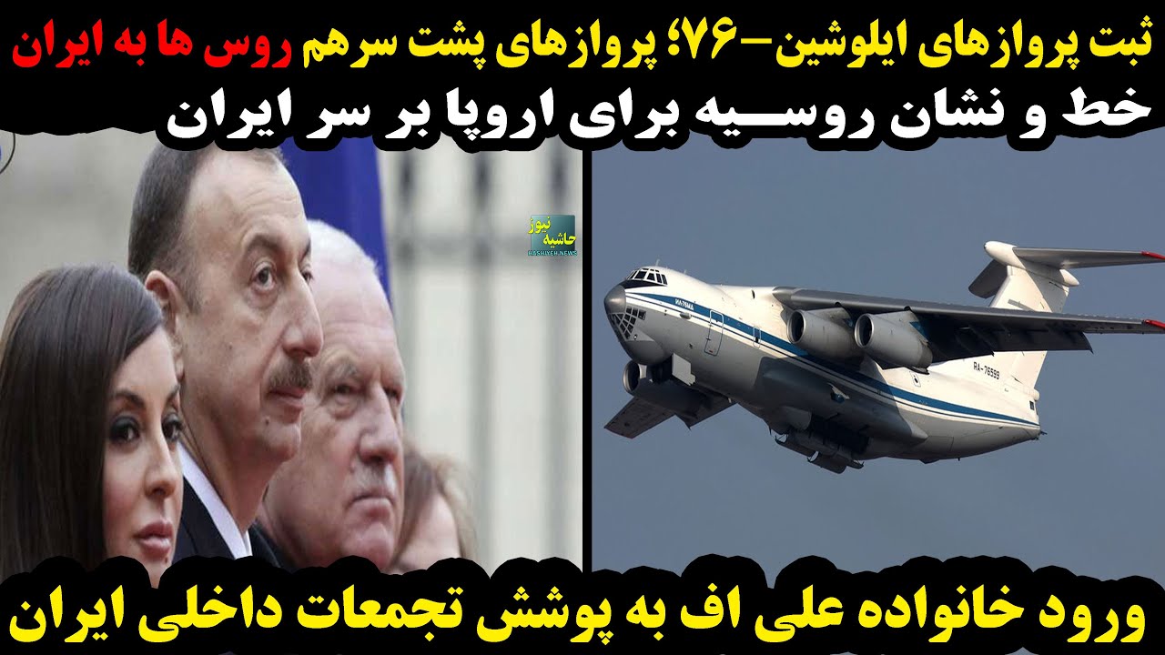 پرواز پشت سرهم روس ها به ایران؛حمایت روسیه از موضع تهران؛ ورود خانواده علی اف