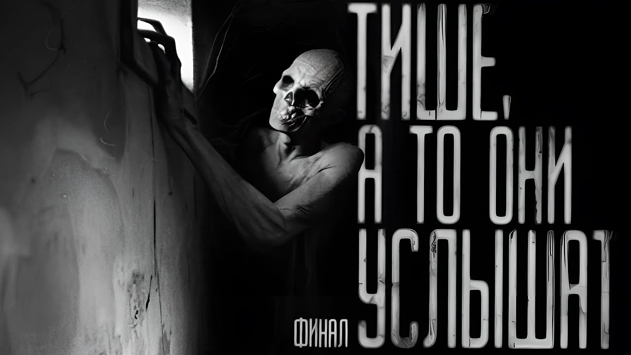 ТИШЕ, А ТО ОНИ УСЛЫШАТ! Часть 5. ФИНАЛ  Страшные истории на ночь.Страшилки на ночь.