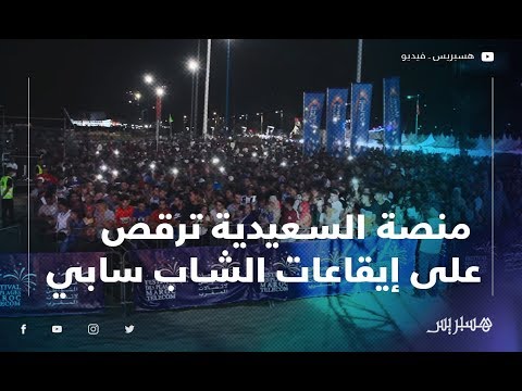 مهرجان الشواطئ منصة السعيدية ترقص على إيقاعات الشاب سابي