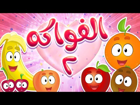 أغنية الفواكه 2  | marah tv - قناة مرح