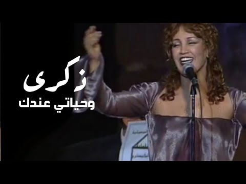 ذكرى محمد - تفاعل رهيب من جمهور تونس لاغنية وحياتي عندك ( مهرجان قرطاج 2000 ) Yehia Gan