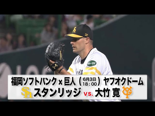 6/3の予告先発チェック!! 福岡ソフトバンク - 巨人