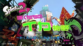 【スプラトゥーン２】ぼくたちのイカ物語かくれんぼ編