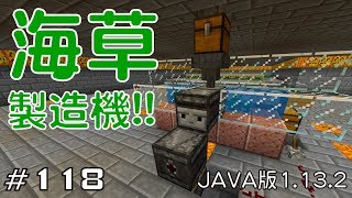 【ちのんのマイクラ実況】#118 海草製造機!!