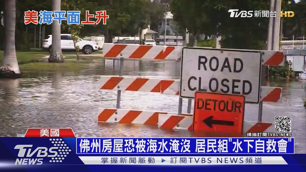 佛州房屋恐被海水淹沒　居民組「水下自救會」