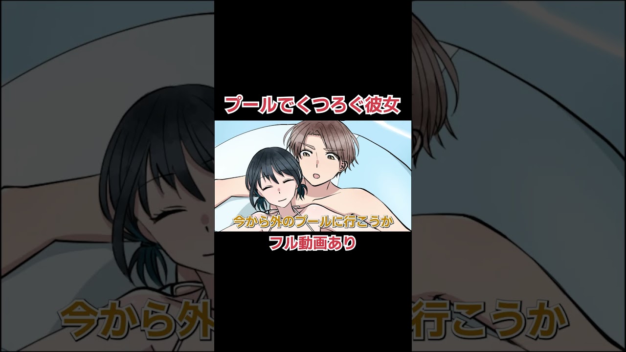プールでくつろぐ彼女【アニメ】 #Shorts