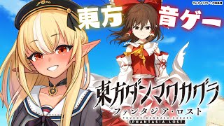 【東方ダンマクカグラ ファンタジア・ロスト 】東方の音ゲーやるぞー！【不知火フレア/ホロライブ】