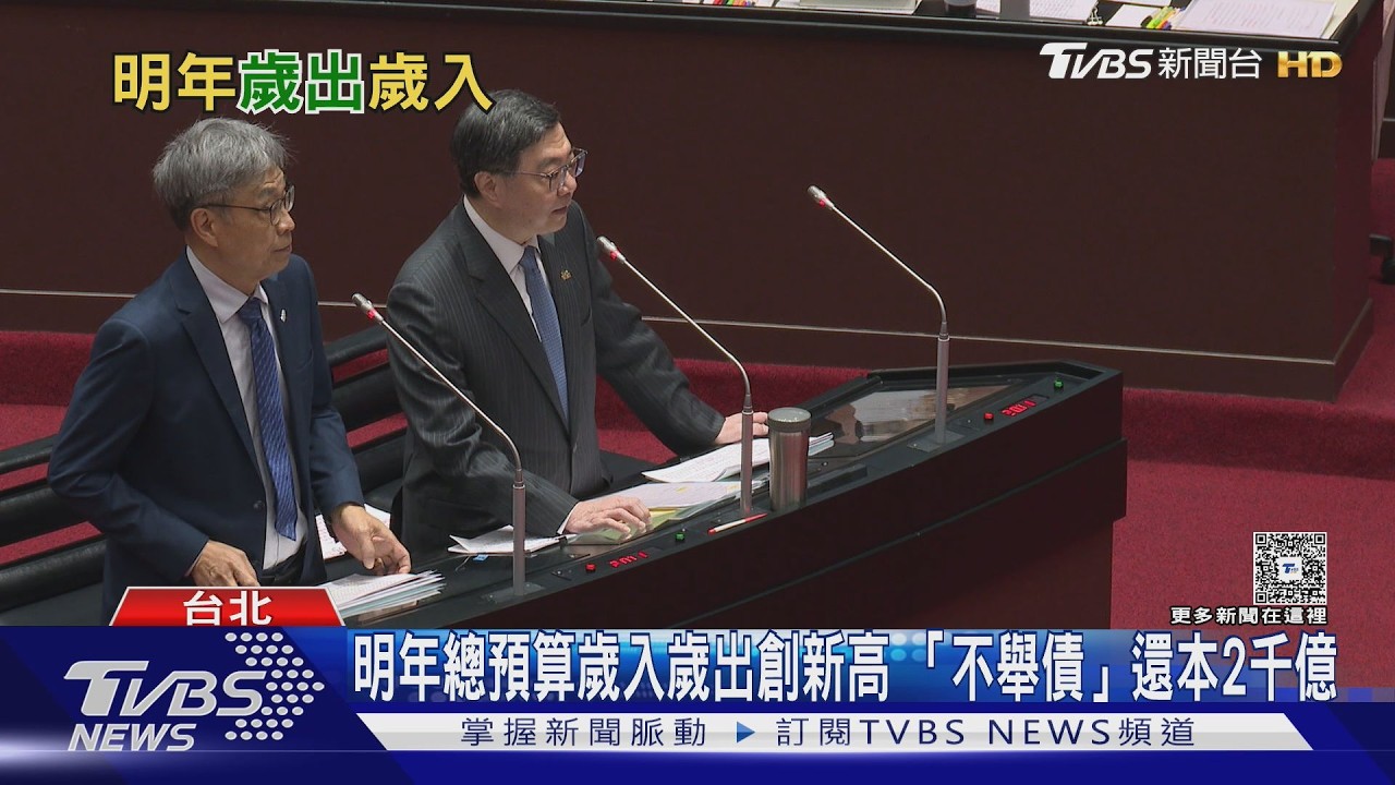 明年總預算歲入歲出創新高 「不舉債」還本2千億