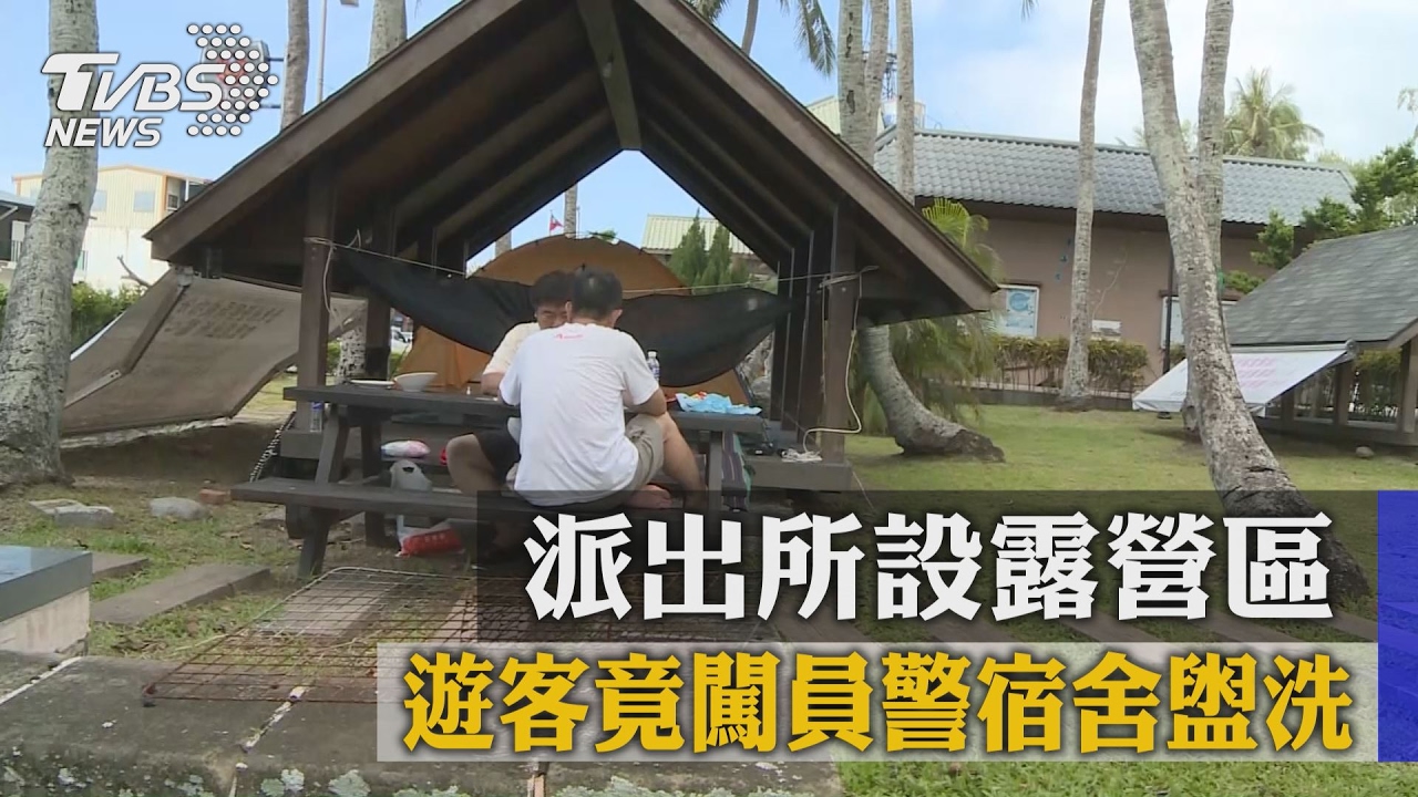員警氣炸!派出所設露營區 遊客擅闖宿舍盥洗