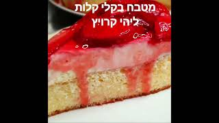 #shorts עוגת תותים ג'לי משגעת קישור למתכון בתגובות (ליהי קרויץ - מטבח בקלי קלות) - התמונה מוצגת ישירות מתוך אתר האינטרנט יוטיוב. זכויות היוצרים בתמונה שייכות ליוצרה. קישור קרדיט למקור התוכן נמצא בתוך דף הסרטון