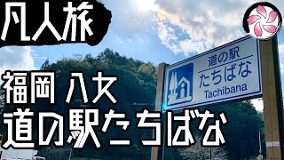 【凡人旅】道の駅 たちばなに行く