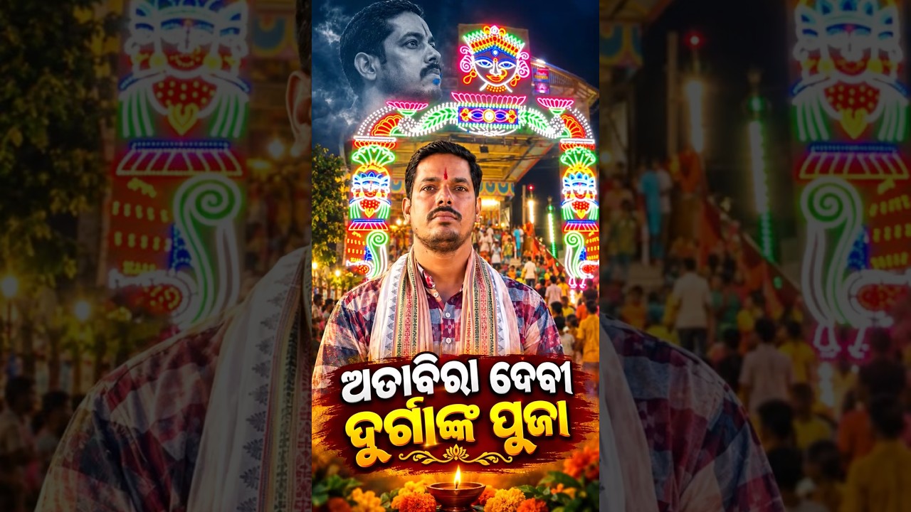 🐅ଅତାବିରା ଦେବୀ ଦୁର୍ଗାଙ୍କ ପୂଜା 🙏||Jai mata Di 🙏🙏 #trending #durgapuja #attabira #shorts #bargarh