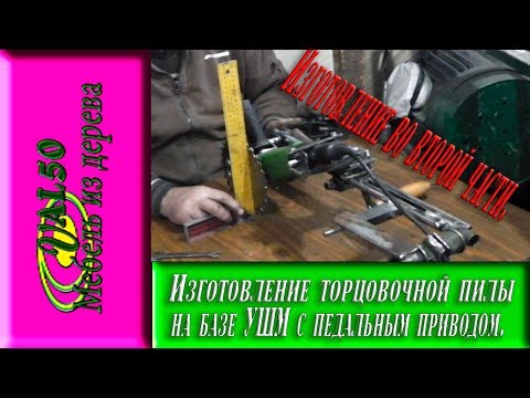 Изготовление торцовочной пилы на базе УШМ с педальным приводом. Вторая часть