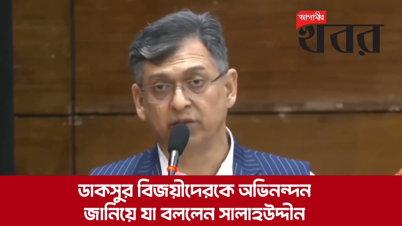 ডাকসুর বিজয়ীদেরকে অভিনন্দন জানিয়ে যা বললেন সালাহউদ্দীন