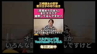 【目覚めろ日本人】まだマスクで疲弊してるんですか? #青汁王子 #三崎優太 #三崎優太切り抜き #青汁王子切り抜き #海外旅行 #海外情報 #マスク社会 #ヨーロッパ #世界の真実 #メディア