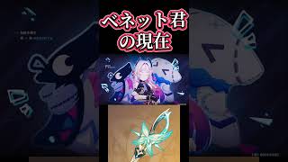 【原神】ベネットにヴェスナの餅武器を持たせた結果⋯ #genshinImpact #蝶の羽化 #ヴェスナ