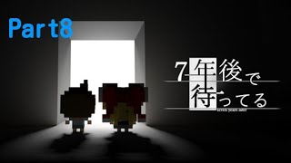 【実況】7年後で待ってる Part8【アドベンチャー】