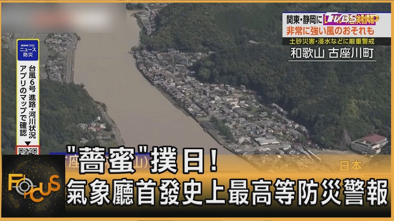 「薔蜜」撲日！氣象廳首發史上最高等防災警報