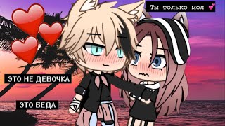 •Любовь хулигана•||1 серия||сериал~gacha life||