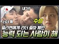 소사이어티게임2 ep4 01 탈락자 발생 이후 리더에 대한 생각이 바뀐 높동 참가자들 여론이 중요한 높동에서 오늘의 리더는 티비냥 cj enm 170915 방송