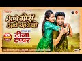 AABE AABE GORI AABE AABE VO II TEENA TAPPAR II AMLESH NAGESH ELSA GHOSH II PRANAV JHA