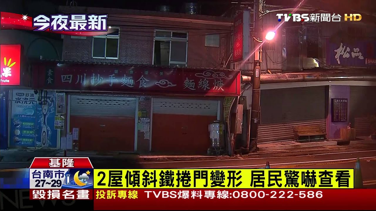 基隆地層下陷　2棟民宅傾斜急撤離