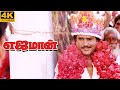 Yajaman 4K Movie Scenes What Lies Beneath Rajinikanth S Garland That Startles Napoleon   Rajini