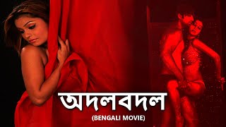 অদলবদল  New Release Bangla Movie  Full