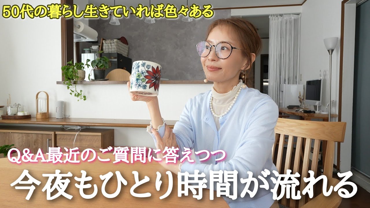 【50代ひとり暮らし】ご質問にお答えしながらある日の仕事終わりの夜を過ごす🌛今夜良かったらご一緒に