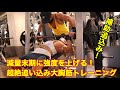 減量末期でも強度を上げてサイズを落とさない!大胸筋トレーニング