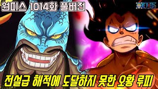 [원피스 1014화 풀버전 리뷰]드디어 루피 VS 카이도 최종결착과 아직 전설급 해적에 도달하지 못한 루피...