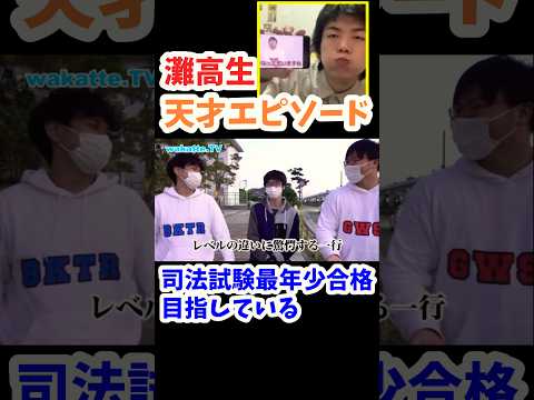 【灘高生の天才エピソードを聞いてみた】灘高校ハイスクール調査【wakatte.TV切り抜き】#wakattetv #灘高校 #司法試験 #ベテランち