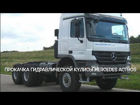 Прокачка гидравлической кулисы Mercedes Actros