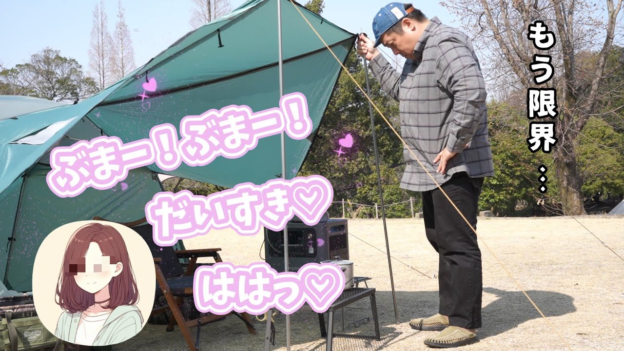 かわいい女子大生（仮）とキャンプに来たけど住む世界が違うというか・・［春キャンプ］