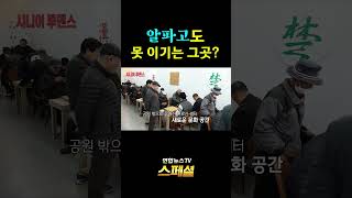알파고도 못 이기는 그곳?/ 연합뉴스TV(YonhapnewsTV)