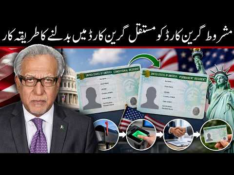 مشروط گرین کارڈ کو مستقل گرین کارڈ میں بدلنے کا طریقہ