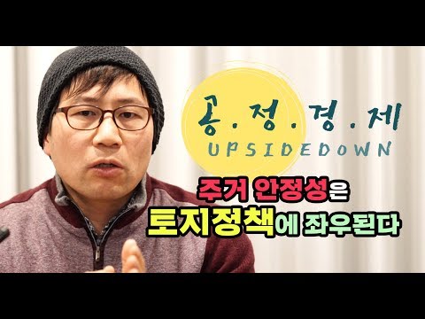 주거 안정성은 토지정책에 좌우된다