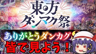 【ダンカグ】ありがとう！＃ダンマクカグラ