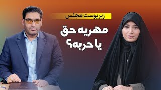 زیر پوست مجلس؛ مهریه حق یا حربه؟