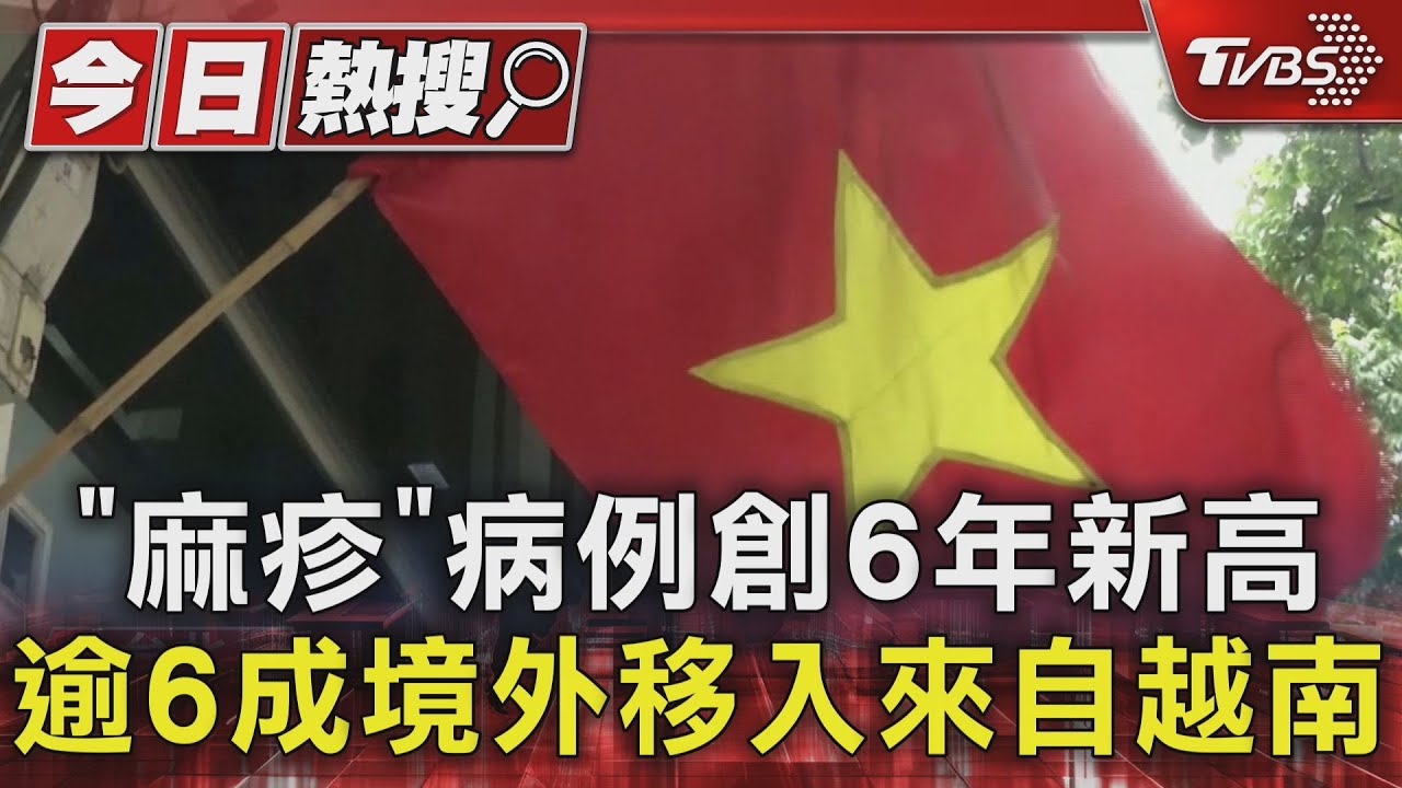 「麻疹」病例創6年新高 逾6成境外移入來自越南