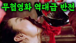 한번 보면 평생 기억에 남는, 서극 최고의 무협 명작 (결말포함)