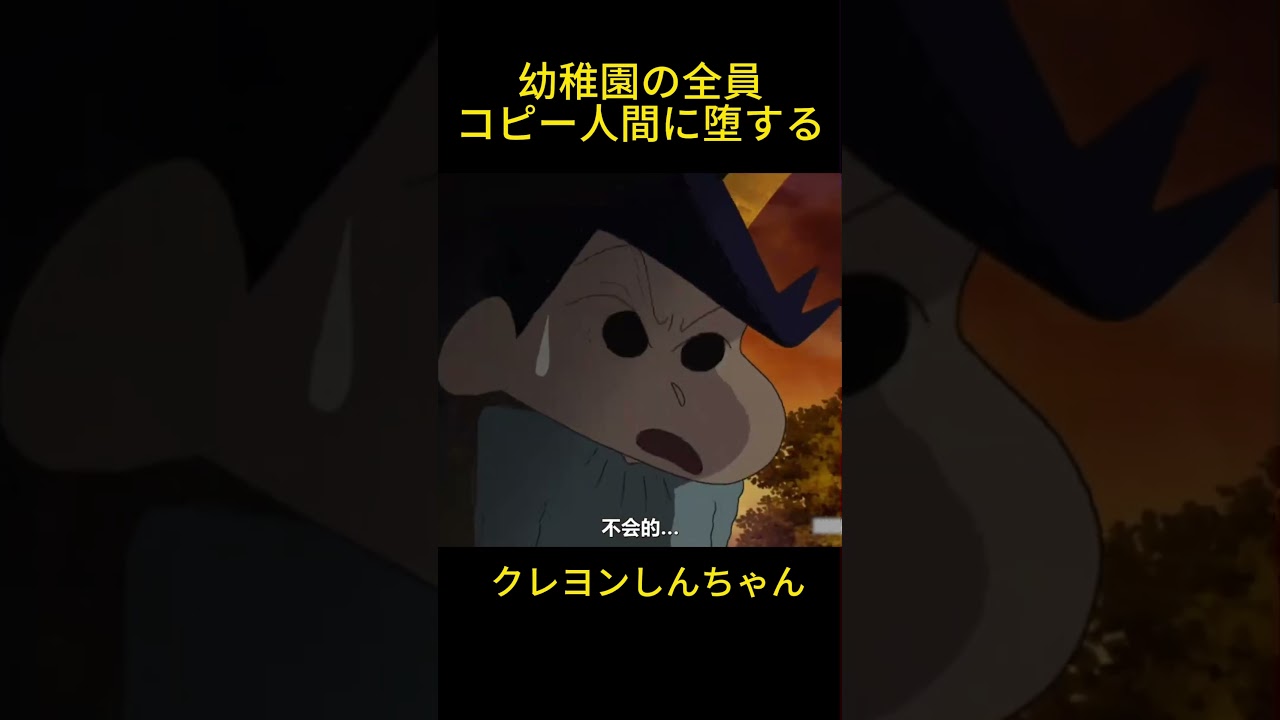 幼稚園の全員が複製人間になったのか #クレヨンしんちゃん #コントチャンネル #アニメ #面白い