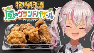 ┊牧場物語┊のんびり Let's！風のグランドバザール#9【魔使マオ/にじさんじ】