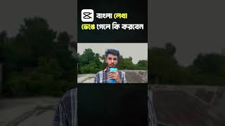 Capcut এ বাংলা লেখা ভেঙে গেলে কি করবেন। Capcut bangla Text Problem Solve । #capcutproblem