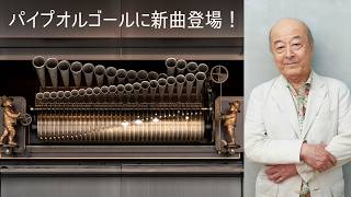 【サントリーホール開館40周年記念】パイプオルゴール新曲 池辺晋一郎：『CELEBRATION for Suntory Hall』